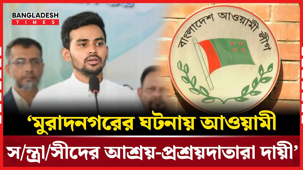 মুরাদনগরের ঘটনায় লজ্জিত উপদেষ্টা আসিফ মাহমুদ