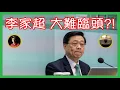 Download Lagu 深入剖析為何李家超七一不提習近平！ 鄧炳強異常行為該如何解釋？香港政府勢將大執位？！【岸伯 v 楊文俊 跨世代對談節目】250705 Sat