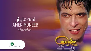                               عامر منيب     لسه عايش دندنها
