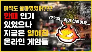 코브 아직도 서비스중인 전설의 게임들 