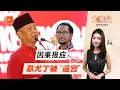 Download Lagu 【百格大事纪】慕尤丁被逼宫 火箭领袖：因果报应 | 9.9.2025