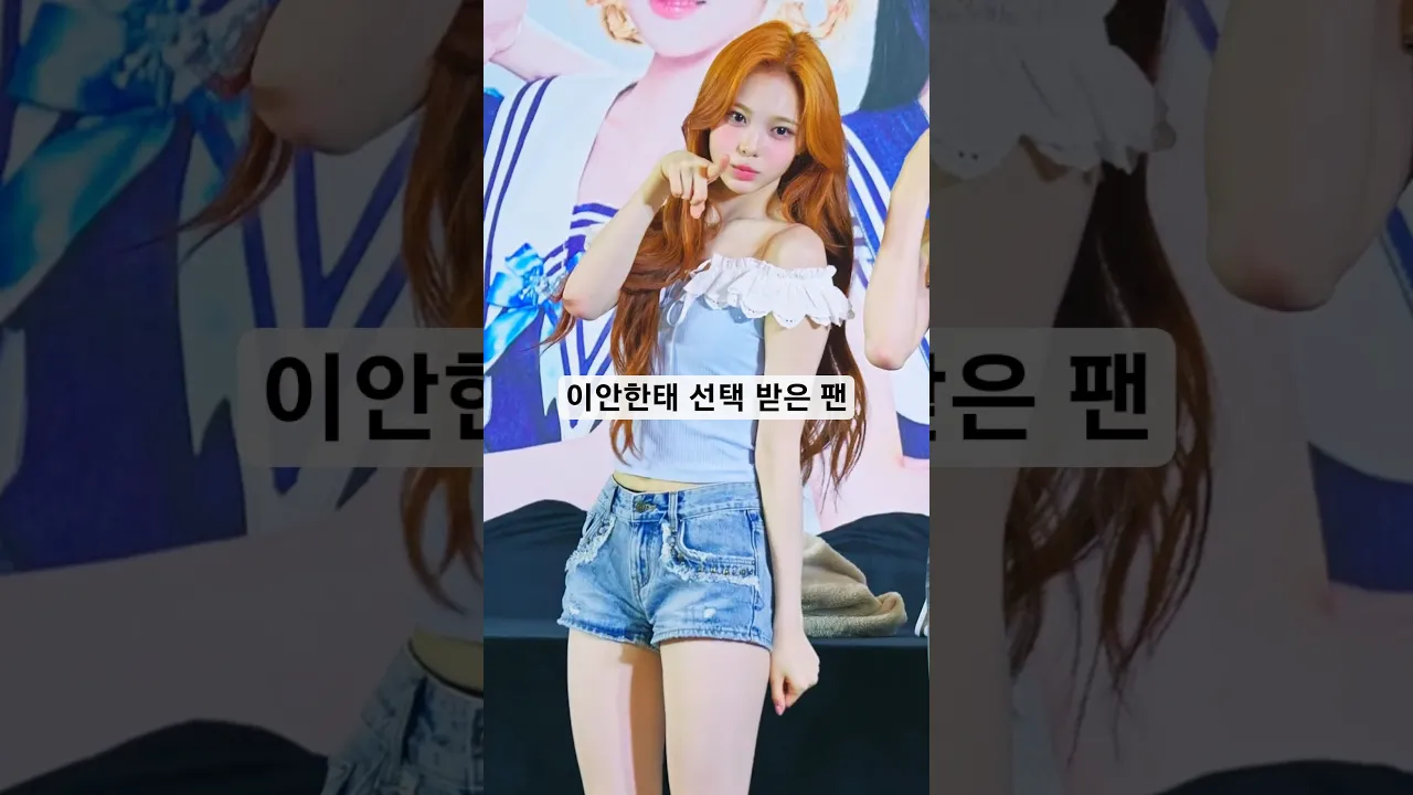 이안한태 선택 받은 팬 #하츠투하츠