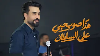 علي السلطان   هذا صويحبي  الخوة الحقيقيه   حصريا      الحفلة الاصليه                               دندنها