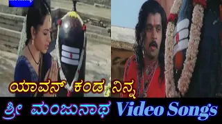 yavon kanda ninna sri manjunatha kannada video songs