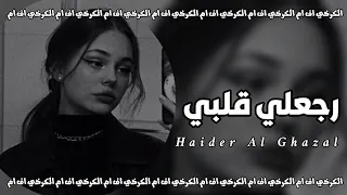 عراقي جديد         رجعلي قلبي رجعه لمكانه   وانت قلبك مو عليه وماتهمك حالتي   مطلوبه اكثر شيء   دندنها