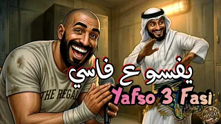 يفسو ع فاسي  تبت يداه               دندنها