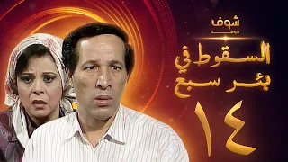 مسلسل السقوط في بئر سبع الحلقة 14 سعيد صالح إسعاد يونس  مسلسل السقوط في بئر سبع الحلقة 14 سعيد صالح إسعاد يونس