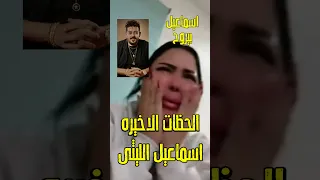 الدقائق الاخيره اسماعيل بيروح شوف اسماعيل الليثى من غرفته وزوجته شيماء سعيد اكسبلور فن اخبار 
