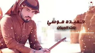 حميده موسي    بنت الجيران دندنها