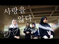 Download Lagu Anisa Rahma - 사랑을 잃다 [Mencintai Kehilangan] (cover by Story of Us)