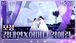 4K 직캠 김태연X어머니 김애란 모정 불후의 명곡2 전설을 노래하다 Immortal Songs 2 KBS 방송 