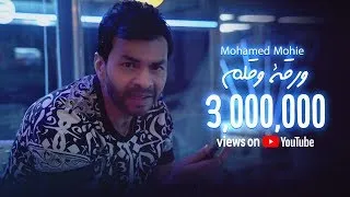 محمد محي   ورقة وقلم  فيديو كليب                                                               دندنها