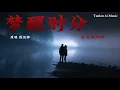｜夢醒時分｜男女宿命版｜原唱 陳淑樺｜改編翻唱｜貪婪 AI Sessions｜早知道伤心总是难免的 你又何苦一往情深｜