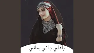 ياهلي جاني يماني دندنها