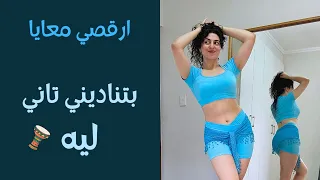 رقص لتحسين المزاج و الصحة النفسية بتناديني تاني ليه 