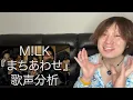 【M!LK - まちあわせ 歌声分析】M!LKのテクニックを完全解説！