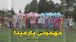 ولاگ مهمونی پارمیدا کیارش پارت اول 