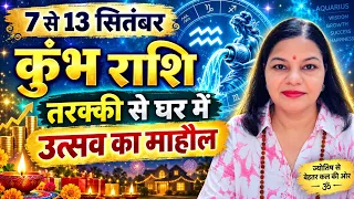 कुंभ राशि: 7 से 13 सितंबर | तरक्की से घर में उत्सव का माहौल | Aquarius Weekly Horoscope 