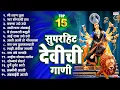 Download Lagu Top 15 Best Devichi Gaani | मी शरण तुला जय अंबे मा | गार डोंगराची हवा | Devi Songs Marathi