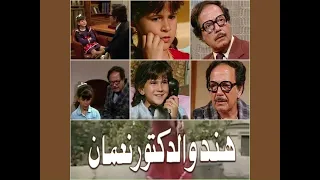  الموسيقي التصويرية لمسلسل هند والدكتور نعمان ١٩٨٤  الموسيقار العظيم منير الوسيمي دندنها