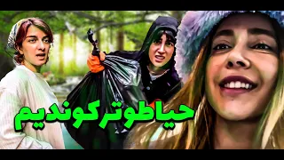 حیاطو ترکوندیم 