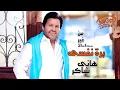 Hany Shaker   Bara Nafsy Official Lyrics Video   هاني شاكر   برة نفسي   YouTube