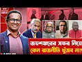 Lagu ১০টায়ঃ জয়শঙ্করের সফর নিয়ে কেন রাজনীতি খুঁজব না? Politics | Towhid Hossain | Yunus  |  BIPUL TALK 