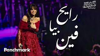 Amal Maher Rayh Beya Feen آمال ماهر رايح بيا فين تقويم جدة 2024 