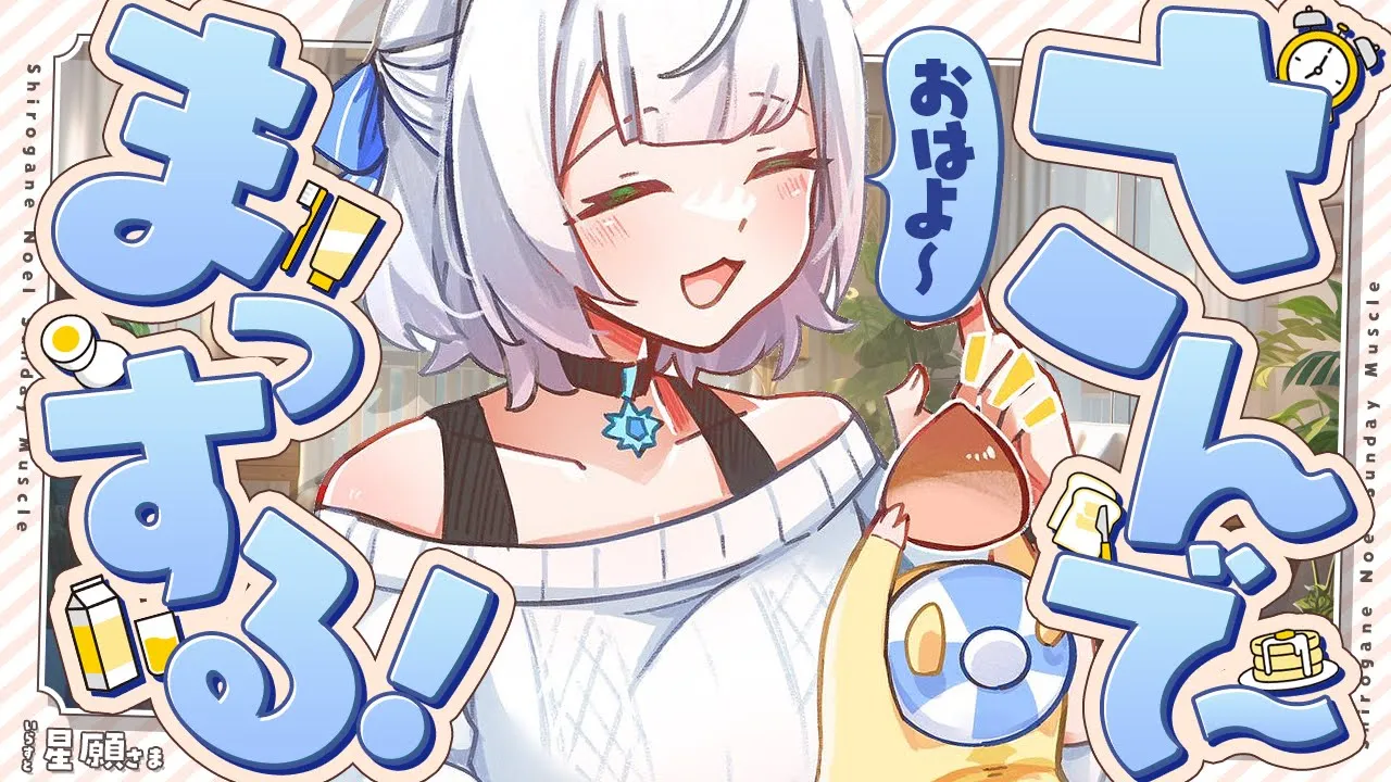 【朝活雑談】今日の雑学：部屋が綺麗だとQOLがあがる【白銀ノエル/ホロライブ】