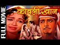 Lagu 𝐊𝐚𝐛𝐥𝐢 𝐊𝐡𝐚𝐧 𝟏𝟗𝟔𝟑 काबली खान l Bollywood Action Movie l Ajit, Helen, Samson