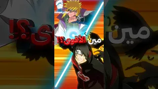 مين أقوى ايتاشي او ميناتو 