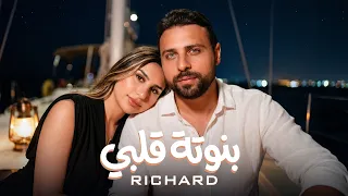                                                  ريتشارد   بنوتة قلبي دندنها