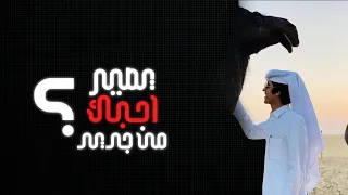 يصير احبك     مشاري بن نافل      دندنها
