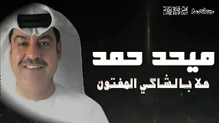 ميحد حمد هلا بالشاكى المفتون 