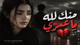 منك لله يا عمري    ما نويت هكذا تغدري                                                      دندنها