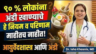 ९० % लोकांना अंडी खाण्याचे हे नियम व परिणाम माहीतच नाहीत आयुर्वेदशास्त्र आणि अंडी