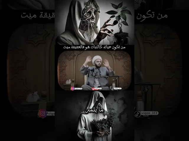 ⁣من تكون حياته كالنبات هو فالحقيقة ميت | شيخ زمان الحسناوي #الشيعة #السنة #السعودية #العراق #اكسبلور
