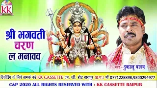 dukalu yadav cg jas geet shri bhagwati charan la manawaw new chhatttisgarhi song avm studio