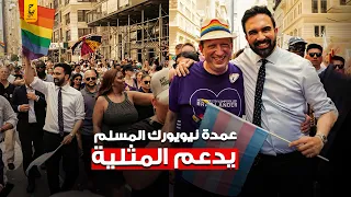 زهران ممداني عمدة نيويورك المسلم يدعم المــثليين 