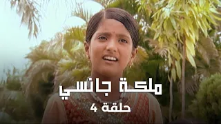 ملكة جانسي حلقة 4 زواج اندو من الملك شارما 