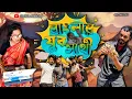 Lagu Yuvasathi Bangla Comedy Video/যুবসাথী/দিদির বেকার ভাতা/Purulia New Comedy Video /Bangla Vines Sachin