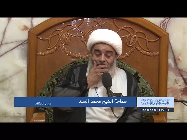 ⁣دروس حوزوية بحث خارج الشيخ محمد السند عقائد 21 ذي القعدة 1438هـ 14 8 2017