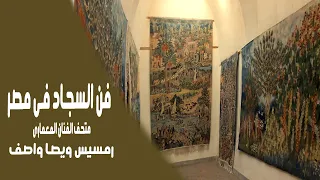 فن السجاد فى مصر متحف رمسيس ويصا واصف Egyption Carpet Weaving Tradition & Craftsmanship