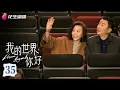Download Lagu [Multi-sub]《我的世界你好》第35集丨李治廷 徐璐 胡蓉蓉 陈米麒 Dream Beyond EP35
