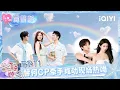 FULL EP11 He Jiang Zixin lock hands and kiss right there l m So Into You S6 iQIYI LifeShow