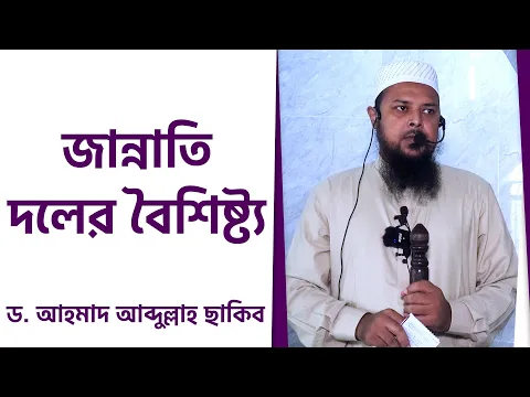 জান্নাতি দলের বৈশিষ্ট্য