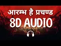 Lagu आरम्भ है प्रचण्ड (8D AUDIO) Piyush Mishra | K k Menon | Gulaal | Aarambh Hai Prachand