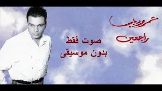 عمرو دياب راجعين صوت فقط بدون موسيقى 