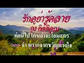 ♬รักอย่ารู้คลาย กุ้ง กิตติคุณ เชียรสงค์ #karaoke #คาราโอเกะ