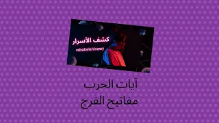 آيات الحرب من مفاتيح الفرج 